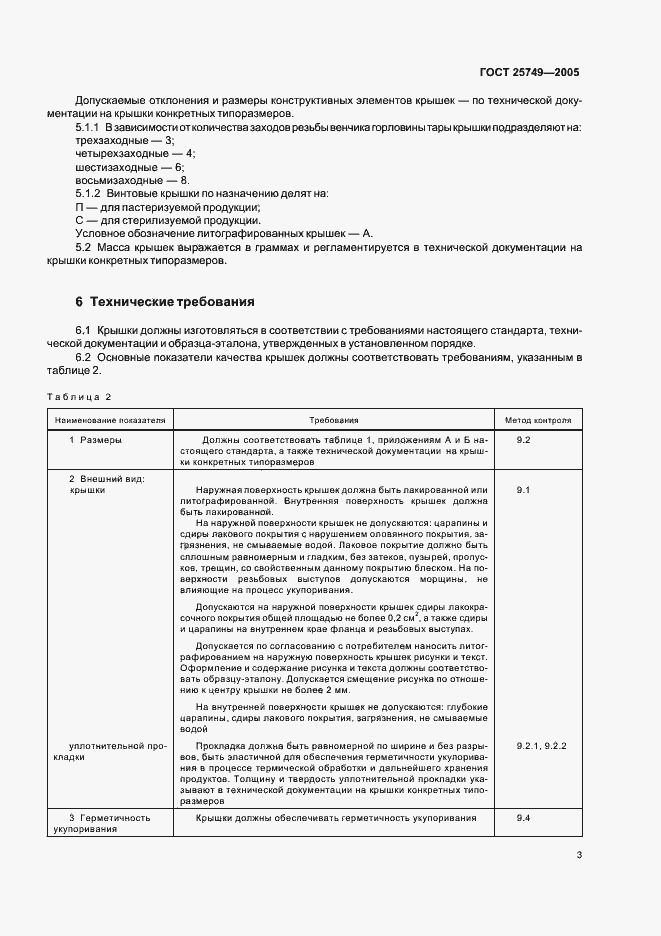 Страница 5 ГОСТ 25749-2005