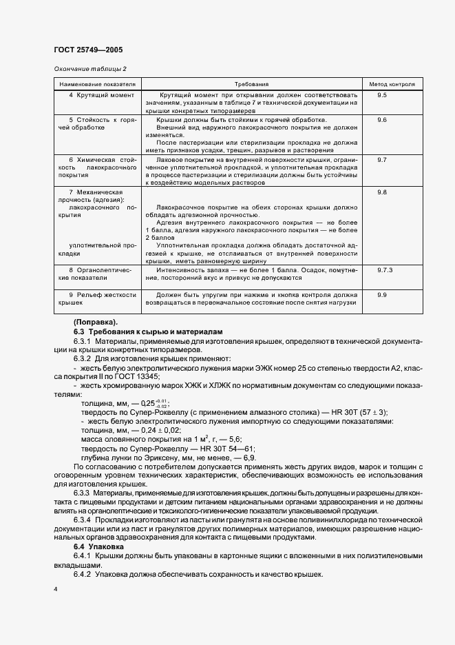 Страница 6 ГОСТ 25749-2005