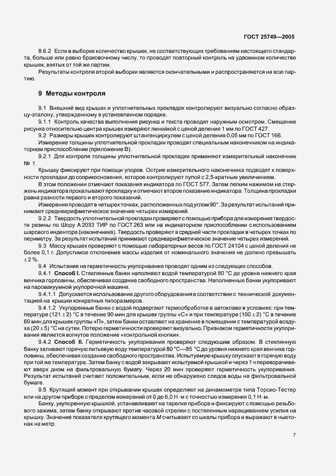 Страница 9 ГОСТ 25749-2005