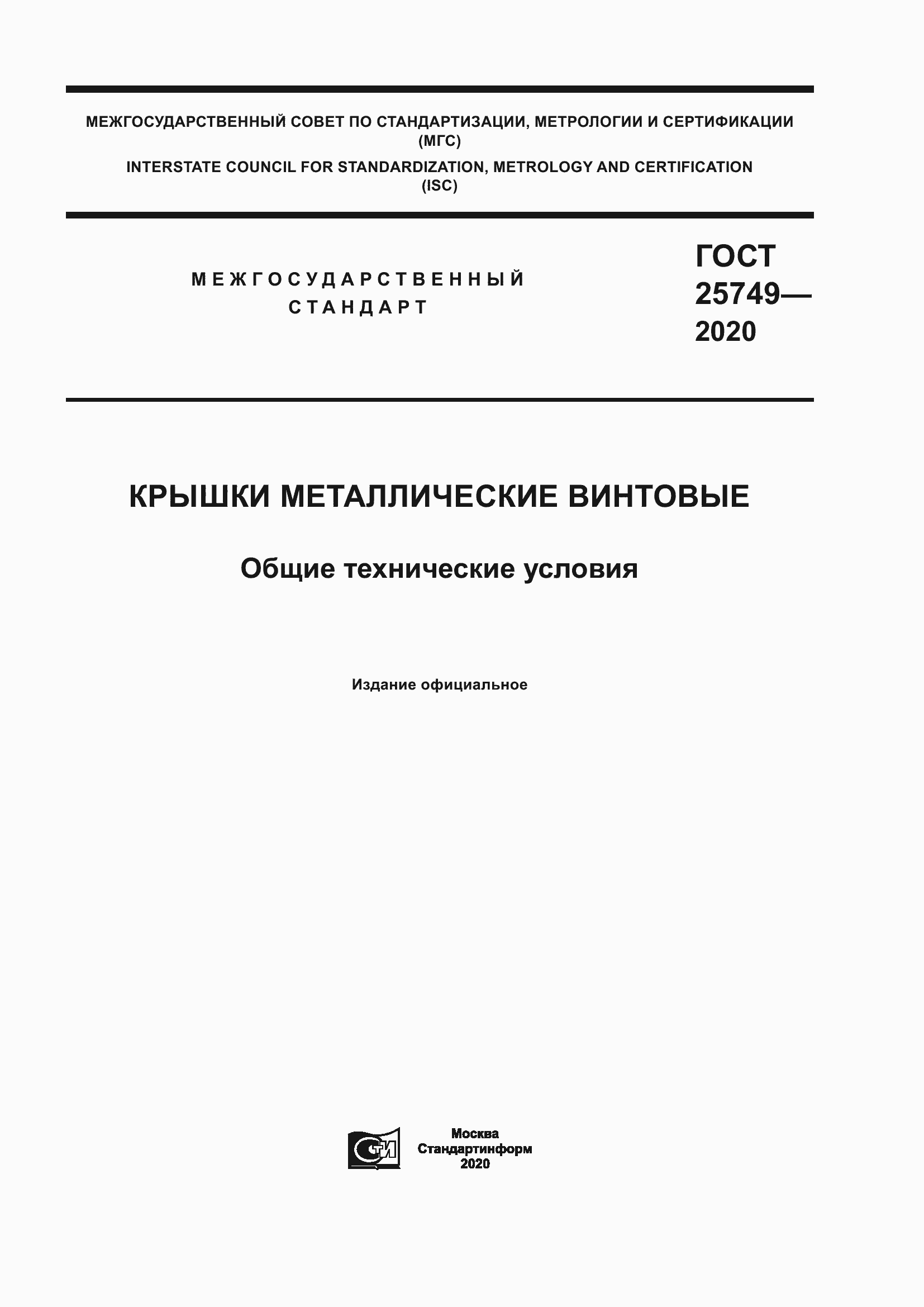 Страница 1 ГОСТ 25749-2020