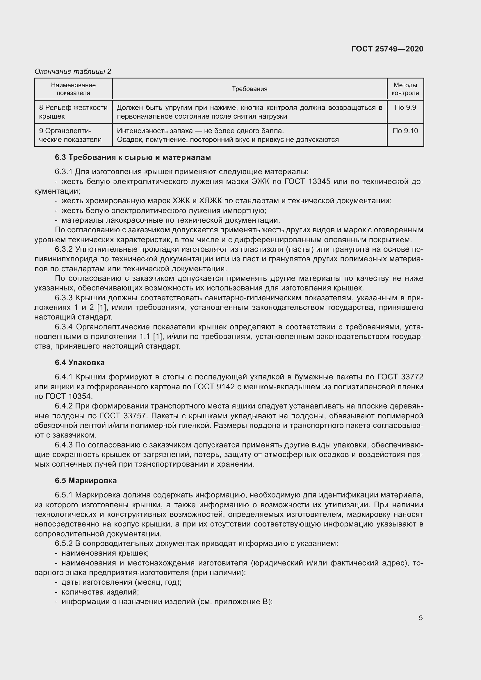 Страница 10 ГОСТ 25749-2020