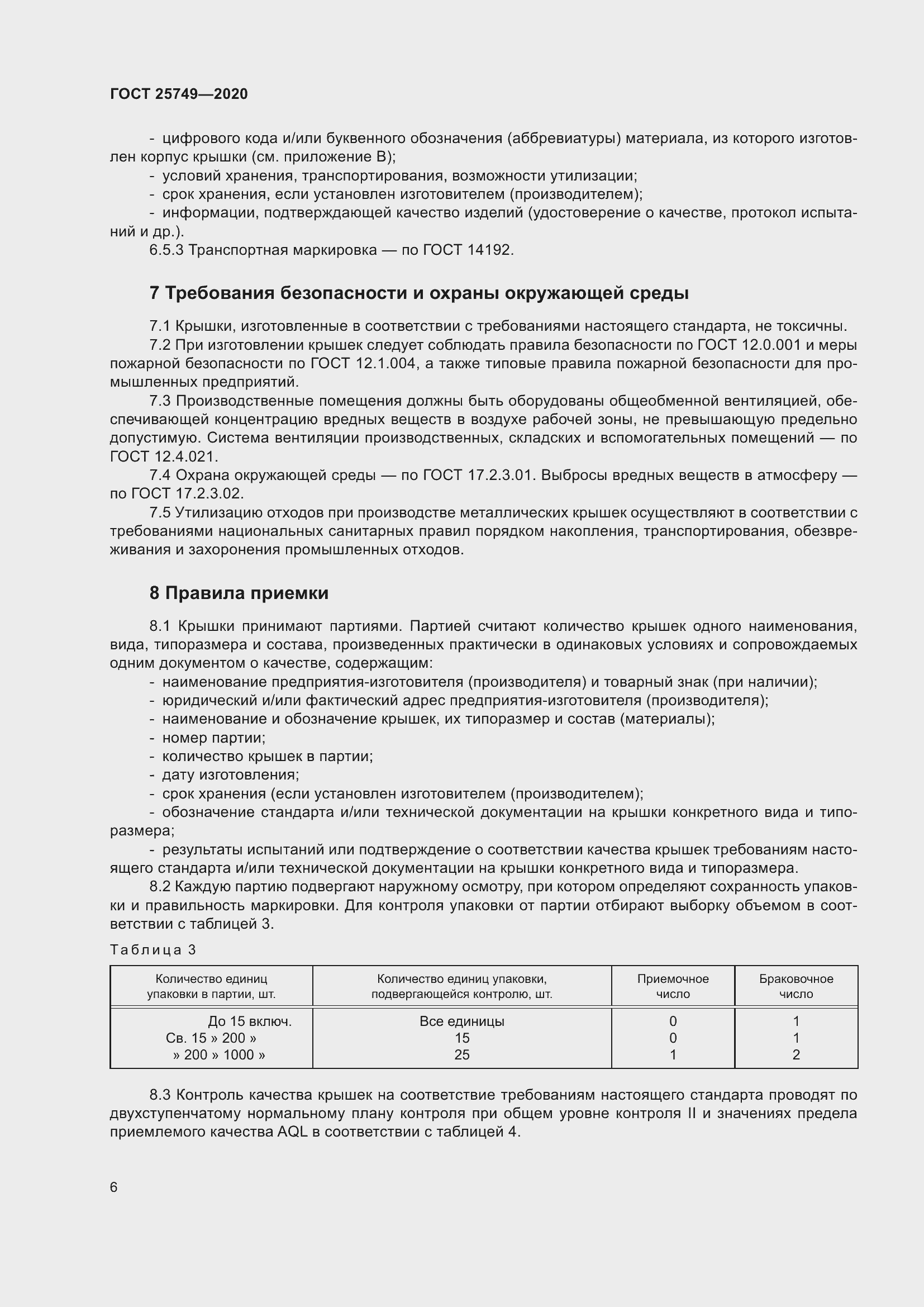 Страница 11 ГОСТ 25749-2020