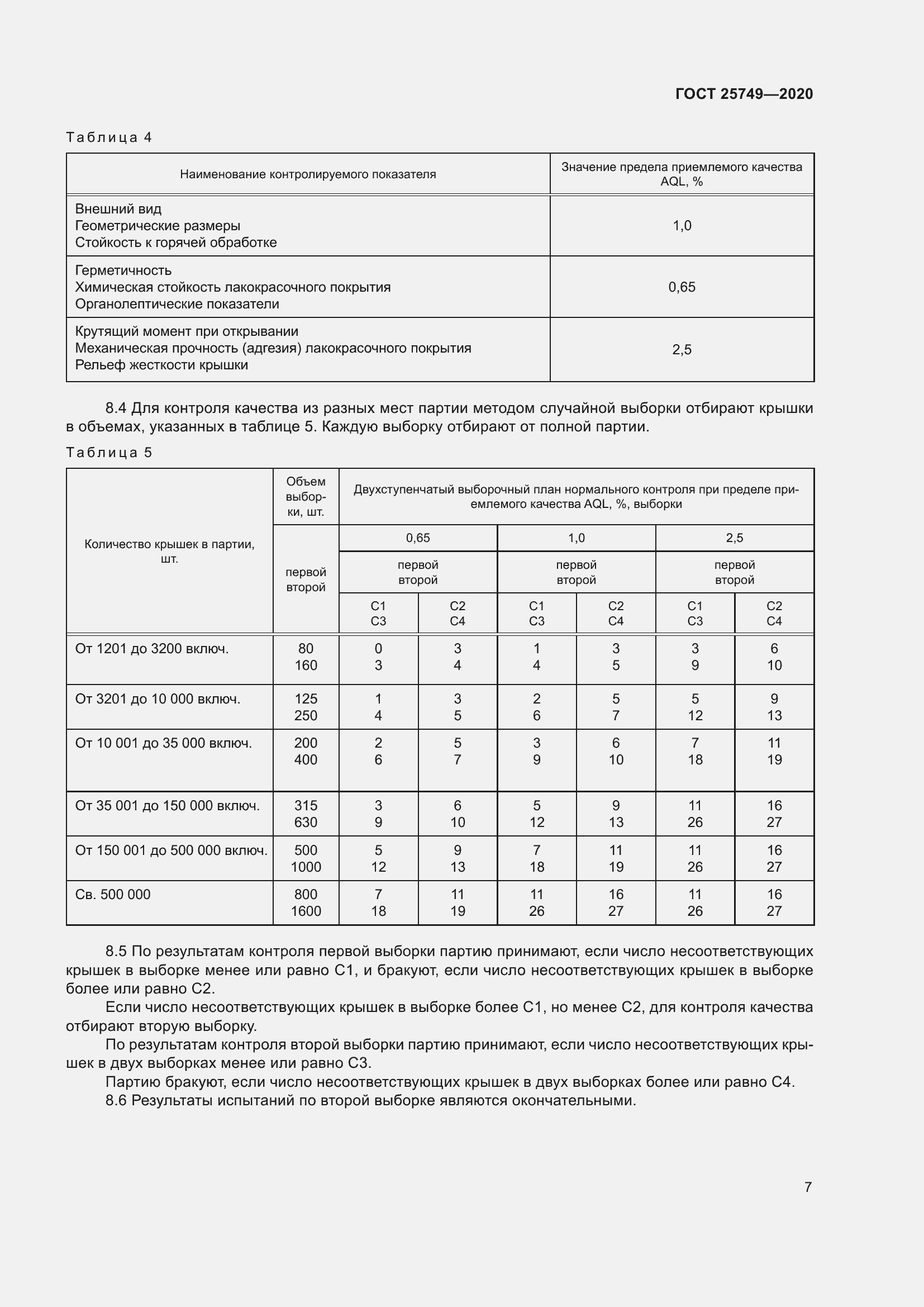 Страница 12 ГОСТ 25749-2020