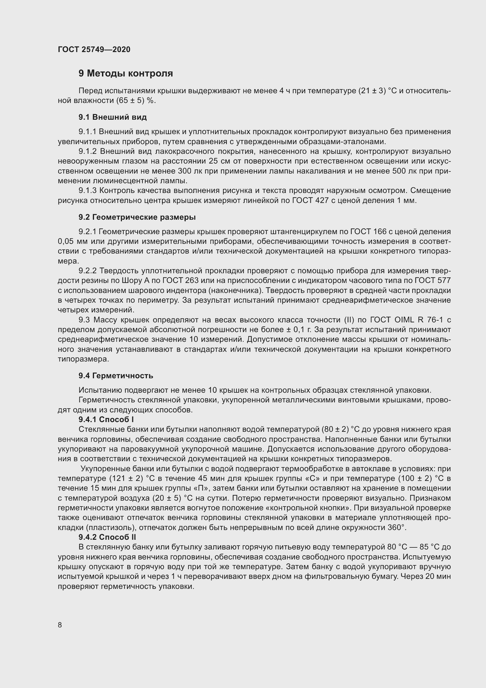 Страница 13 ГОСТ 25749-2020