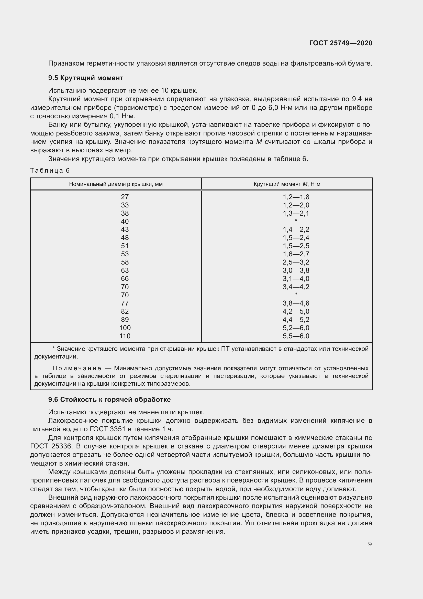 Страница 14 ГОСТ 25749-2020
