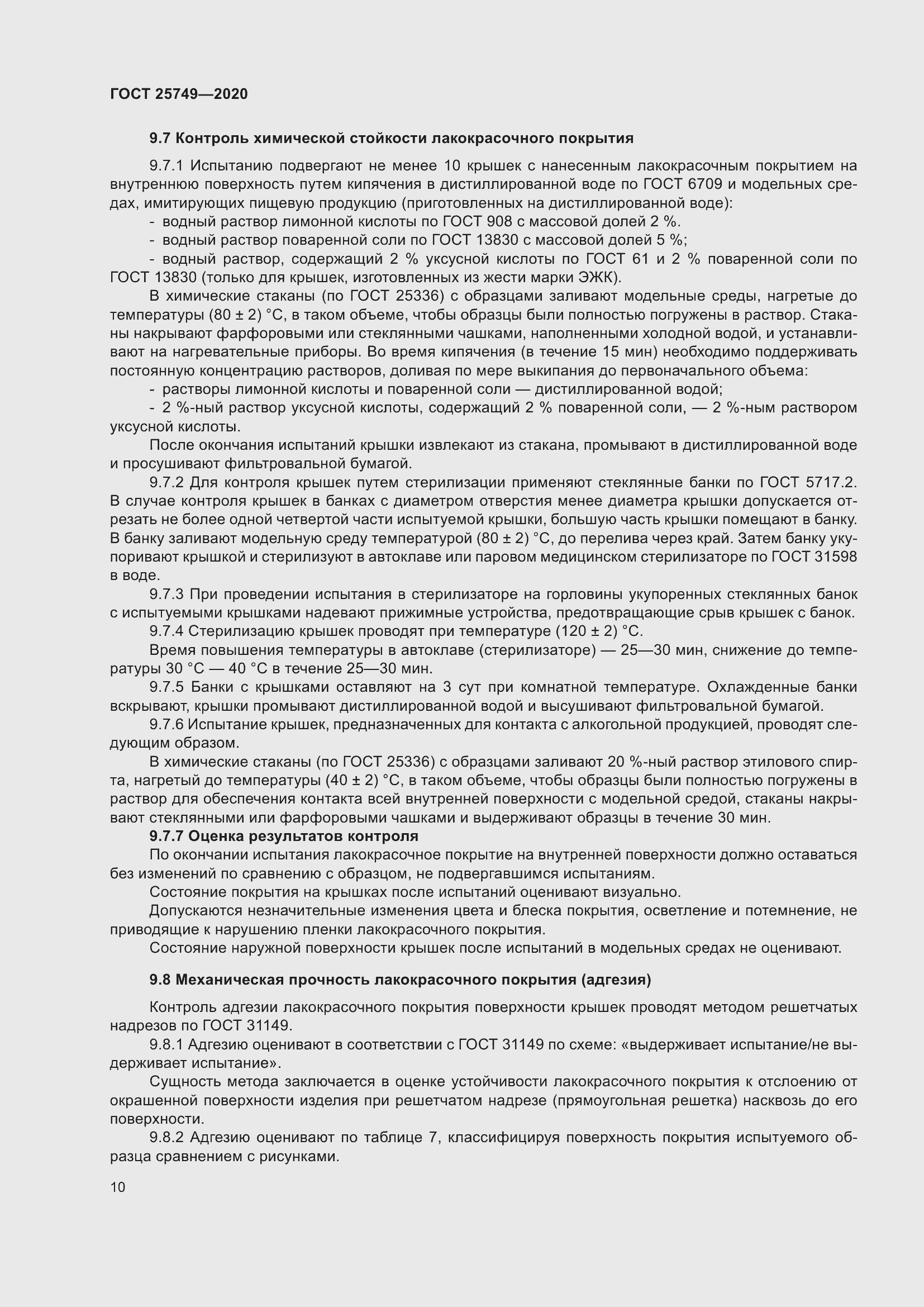 Страница 15 ГОСТ 25749-2020