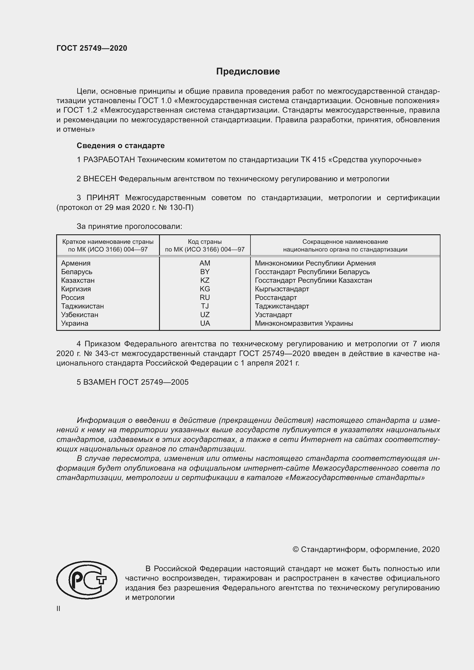 Страница 2 ГОСТ 25749-2020