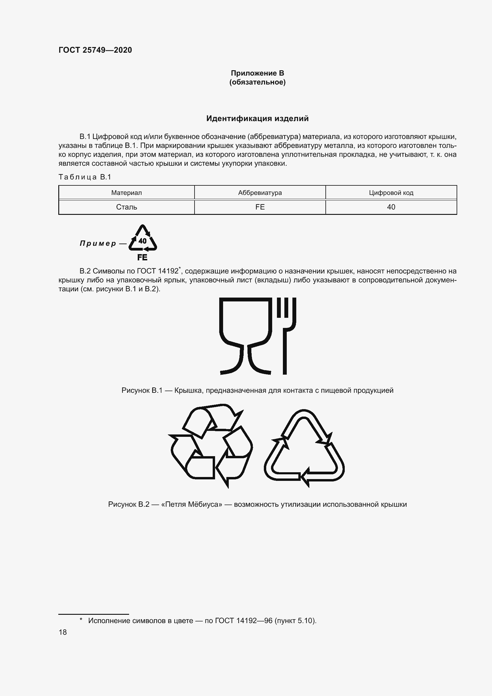 Страница 23 ГОСТ 25749-2020