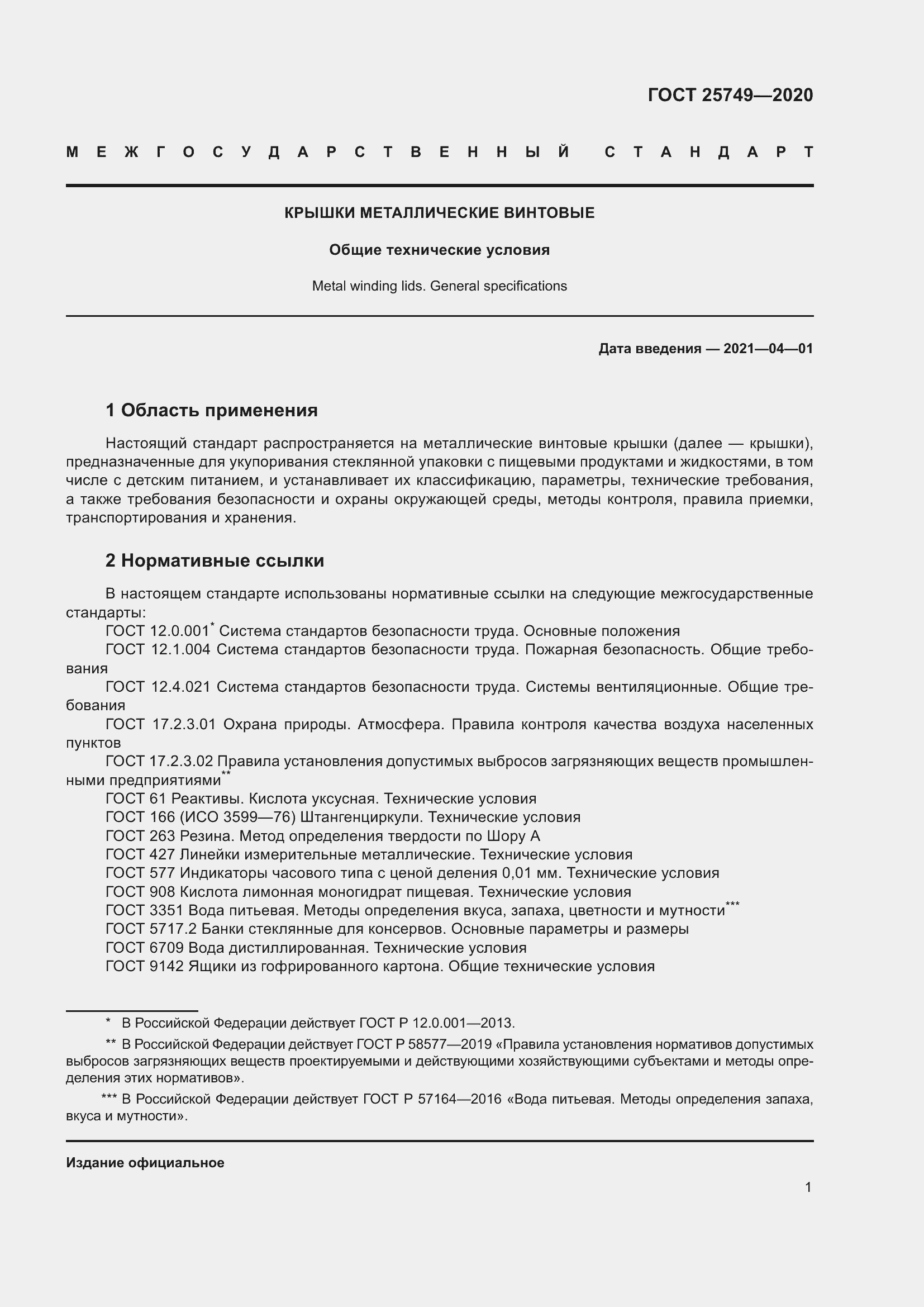 Страница 6 ГОСТ 25749-2020