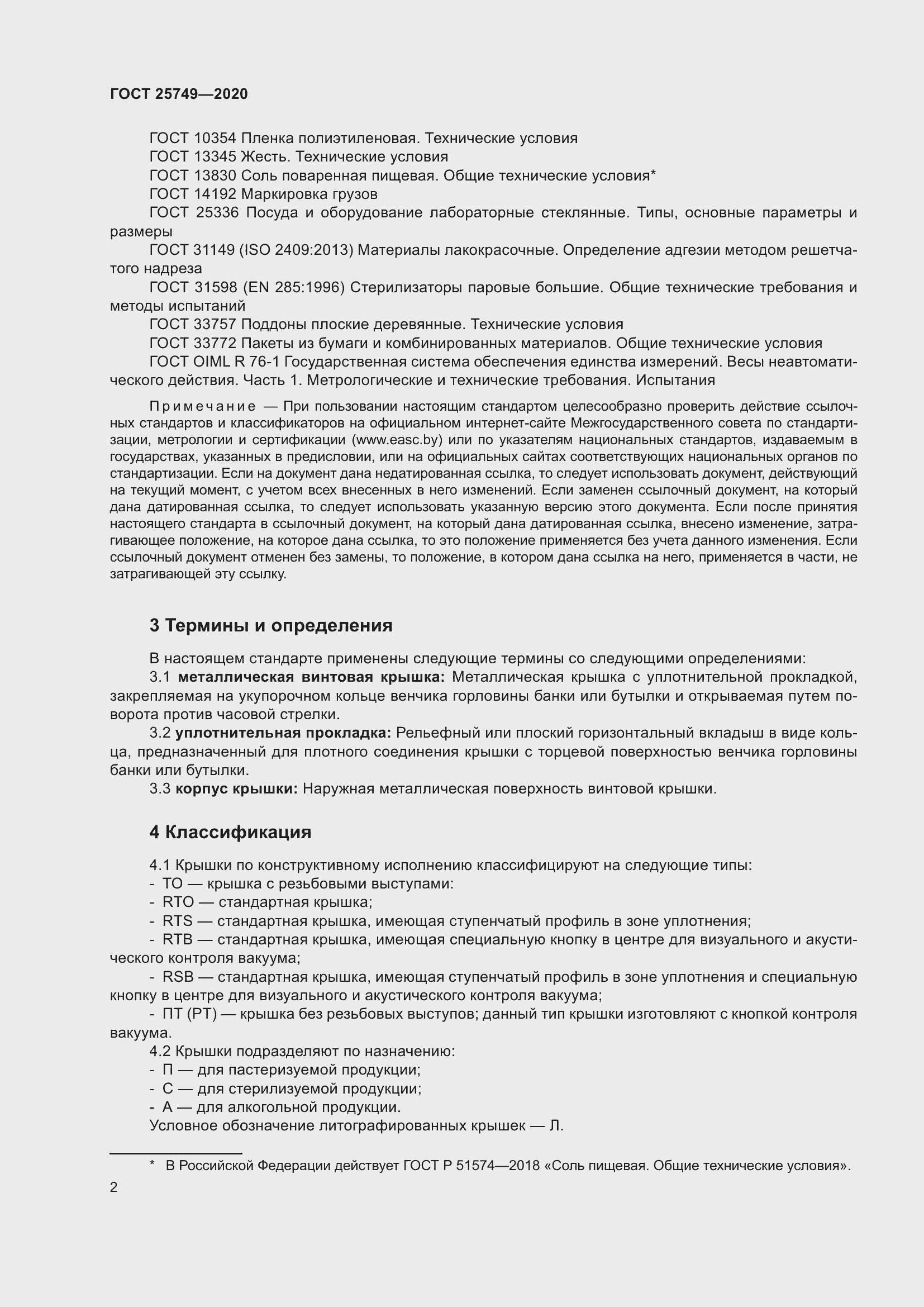 Страница 7 ГОСТ 25749-2020