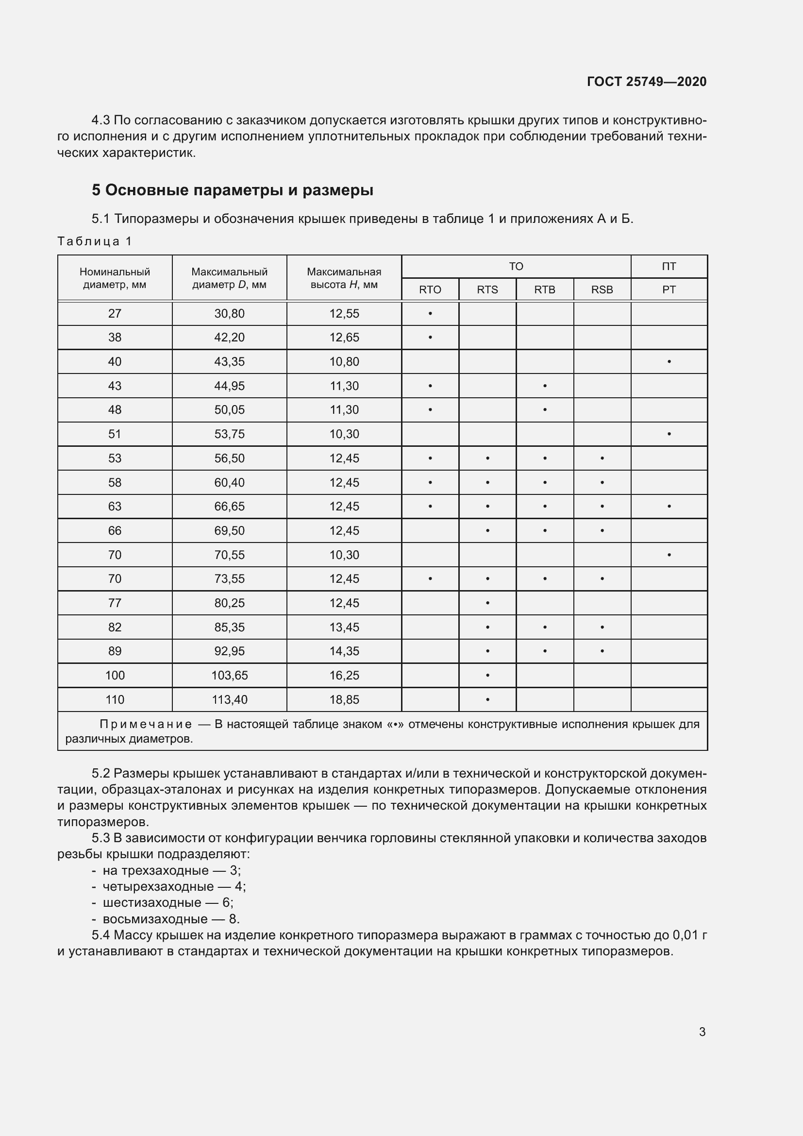 Страница 8 ГОСТ 25749-2020