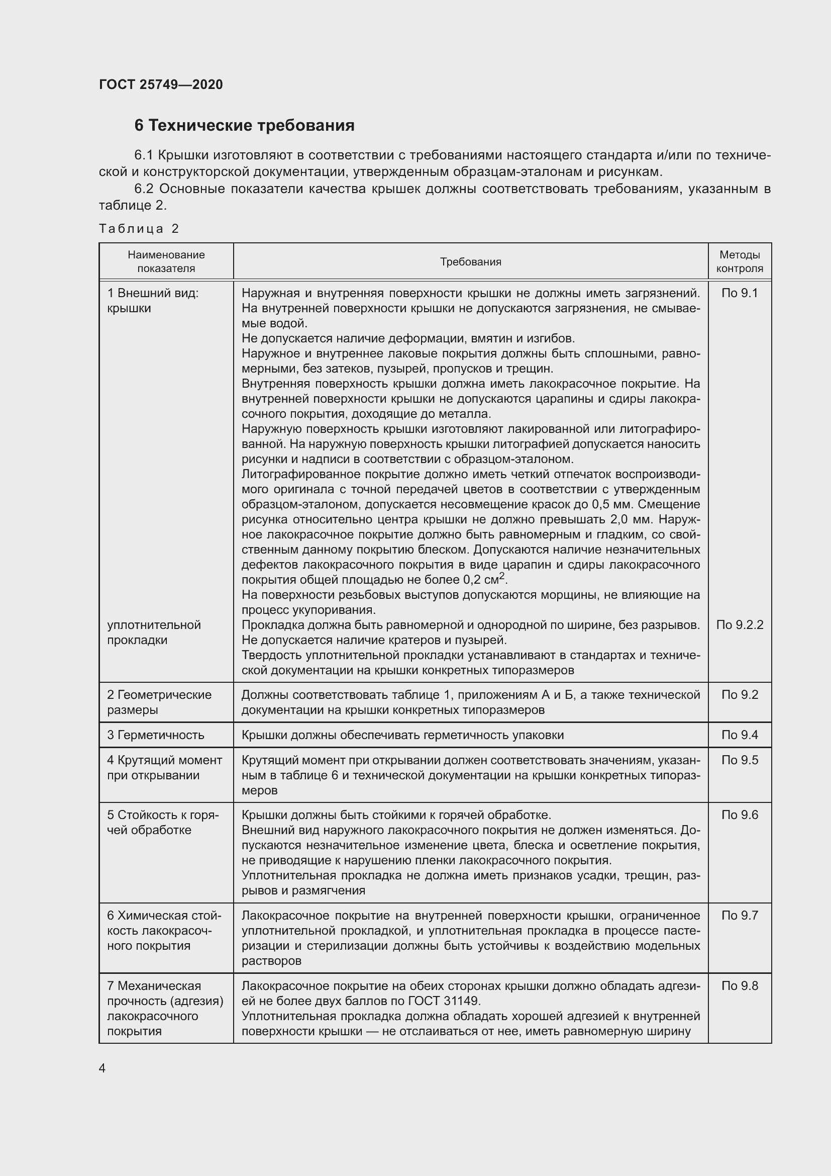 Страница 9 ГОСТ 25749-2020