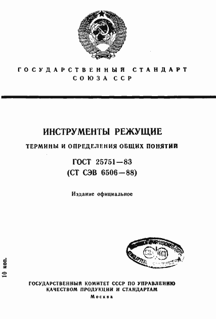 Страница 1 ГОСТ 25751-83