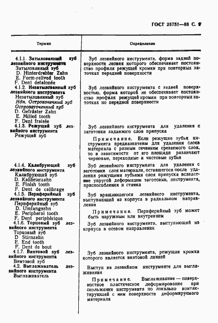 Страница 10 ГОСТ 25751-83