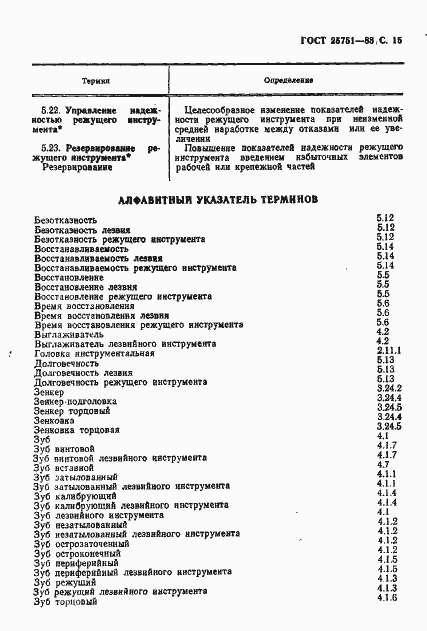 Страница 16 ГОСТ 25751-83