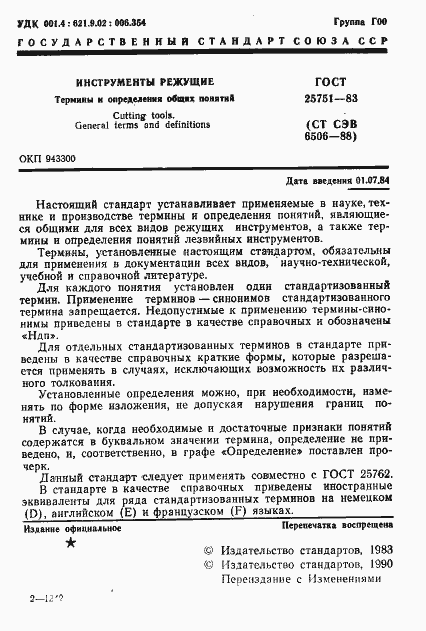 Страница 2 ГОСТ 25751-83