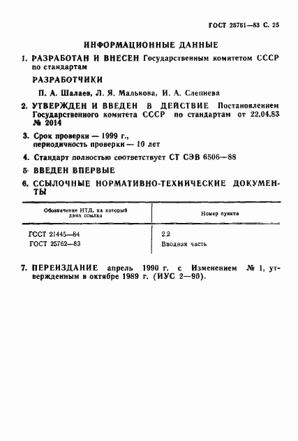 Страница 26 ГОСТ 25751-83