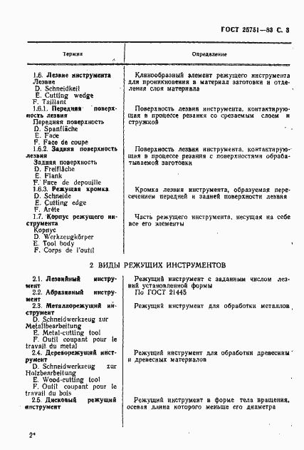 Страница 4 ГОСТ 25751-83