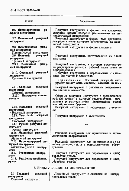 Страница 5 ГОСТ 25751-83