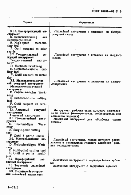 Страница 6 ГОСТ 25751-83