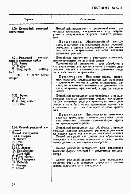 Страница 8 ГОСТ 25751-83