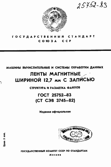 Страница 1 ГОСТ 25752-83