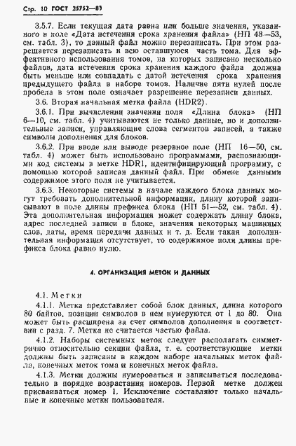 Страница 11 ГОСТ 25752-83