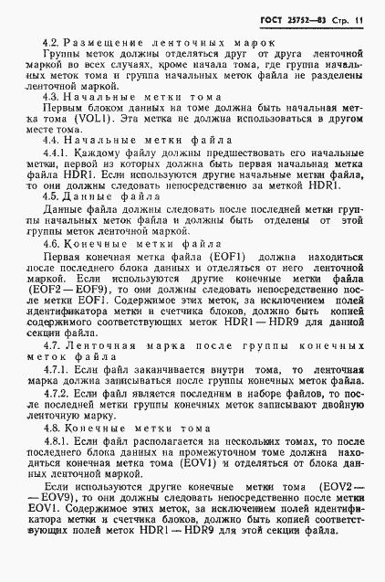 Страница 12 ГОСТ 25752-83