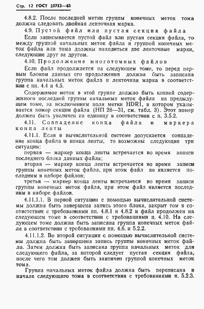 Страница 13 ГОСТ 25752-83