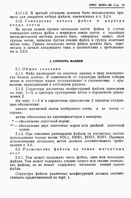 Страница 14 ГОСТ 25752-83