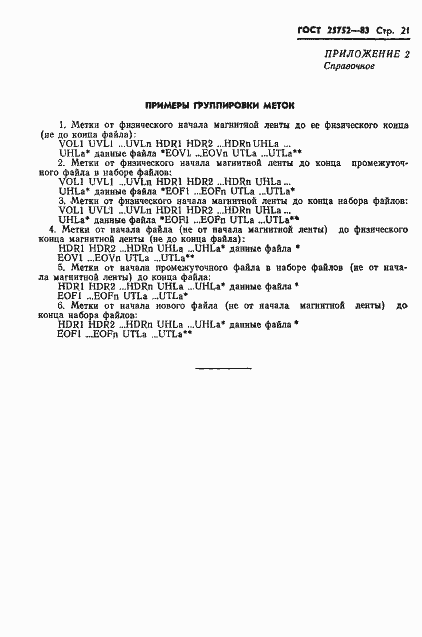 Страница 22 ГОСТ 25752-83