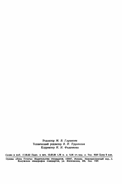 Страница 27 ГОСТ 25752-83