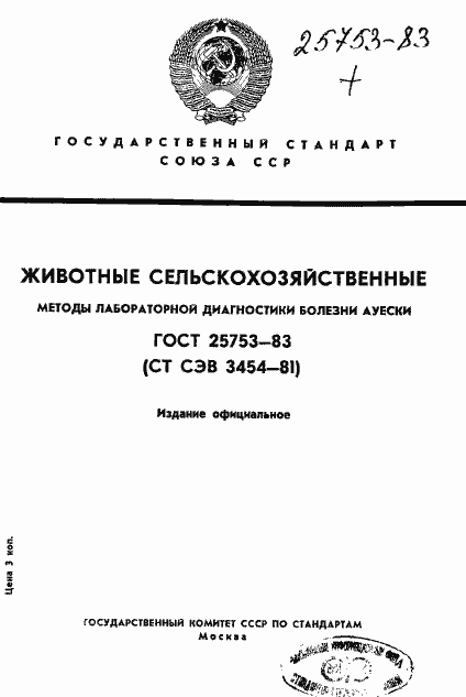 Страница 1 ГОСТ 25753-83