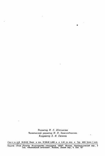 Страница 10 ГОСТ 25753-83