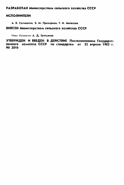 Страница 2 ГОСТ 25753-83