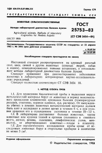 Страница 3 ГОСТ 25753-83