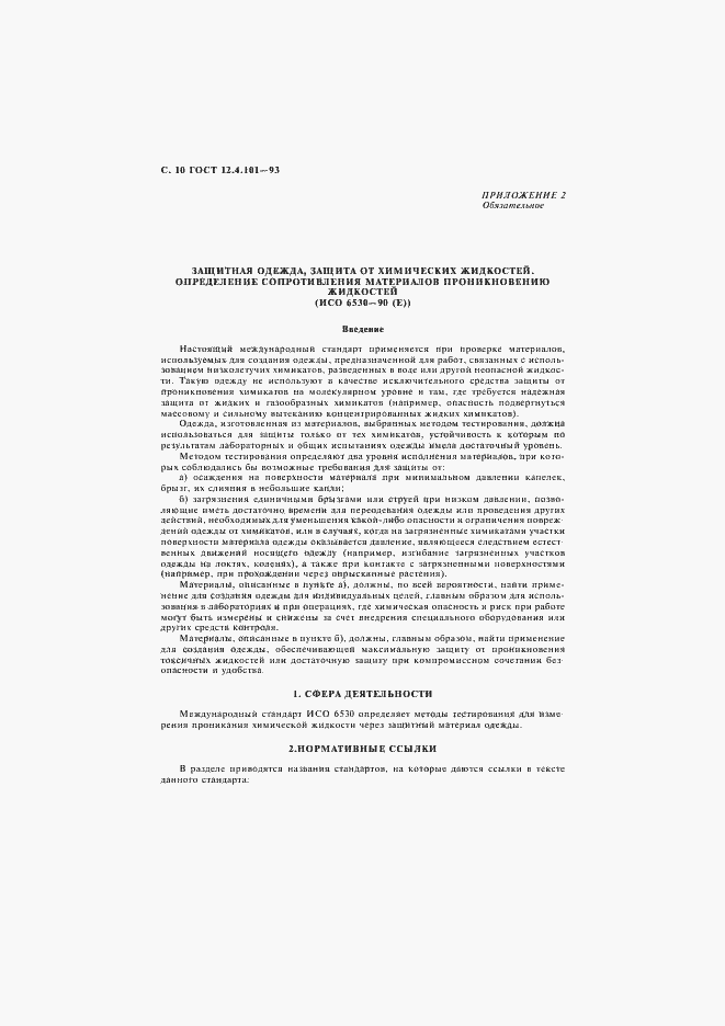 Страница 12 ГОСТ 12.4.101-93