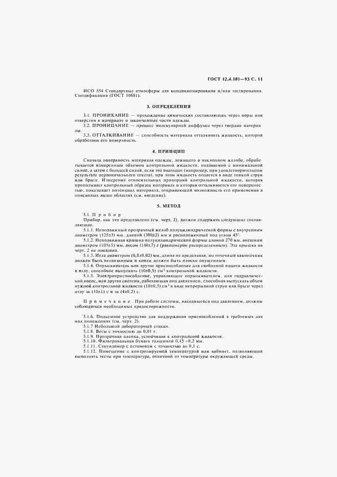 Страница 13 ГОСТ 12.4.101-93