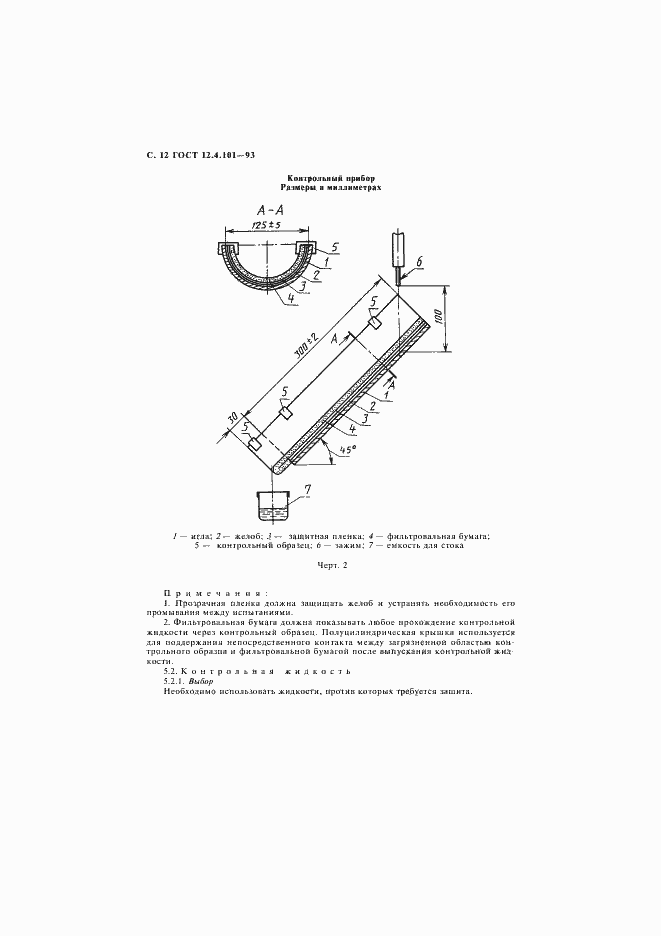Страница 14 ГОСТ 12.4.101-93