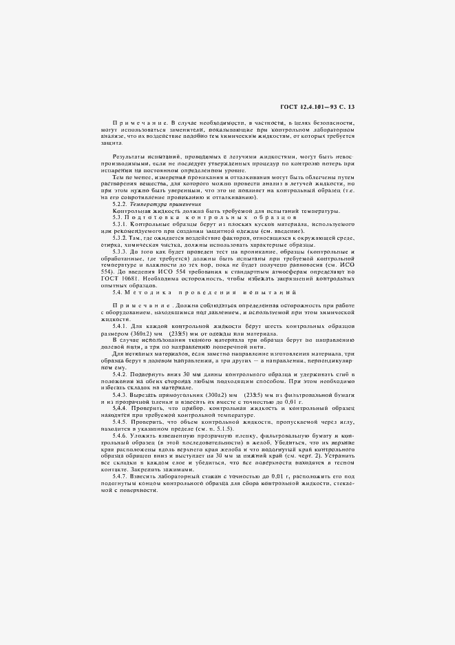 Страница 15 ГОСТ 12.4.101-93