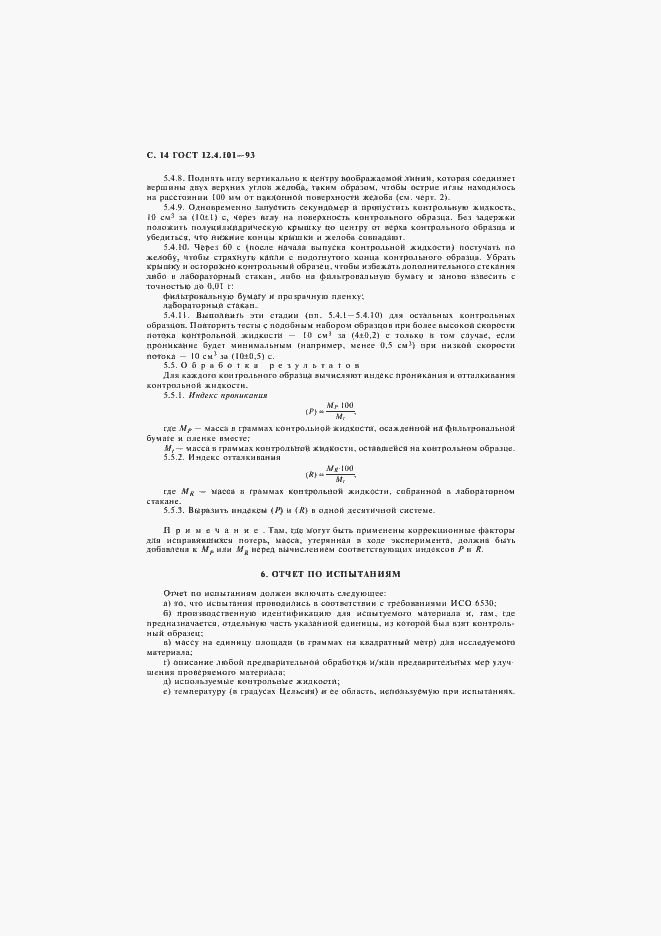 Страница 16 ГОСТ 12.4.101-93