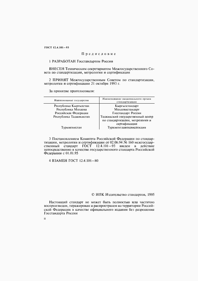 Страница 2 ГОСТ 12.4.101-93