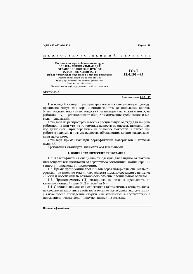 Страница 3 ГОСТ 12.4.101-93