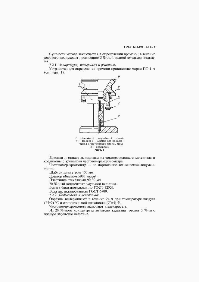 Страница 5 ГОСТ 12.4.101-93