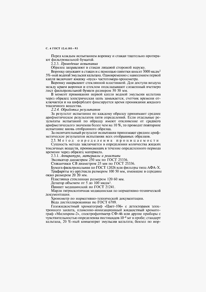 Страница 6 ГОСТ 12.4.101-93