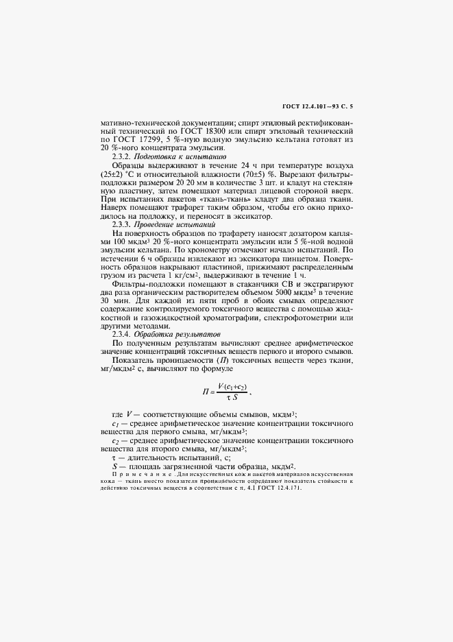 Страница 7 ГОСТ 12.4.101-93