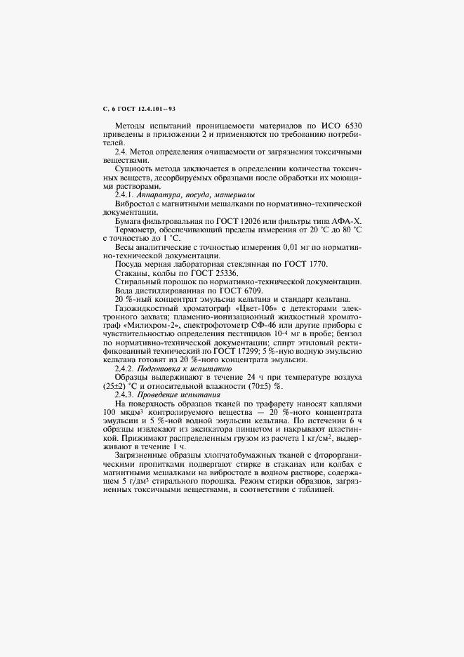 Страница 8 ГОСТ 12.4.101-93