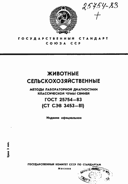 Страница 1 ГОСТ 25754-83