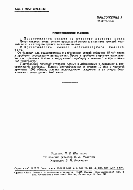 Страница 10 ГОСТ 25754-83