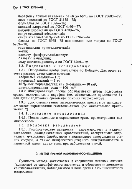 Страница 4 ГОСТ 25754-83